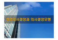 경영의사결정과 의사결정모형