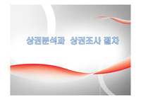 상권분석과 상권조사 절차