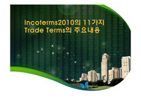 Incoterms2010의 11가지 Trade Terms의 주요내용