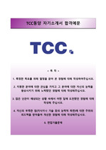 [TCC동양자기소개서] TCC동양 자소서와 면접예상문제