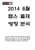 [텝스19]2014년 8월 텝스 정기시험 분석자료