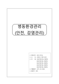 [간호관리학] 병동환경관리 (안전,감염관리)