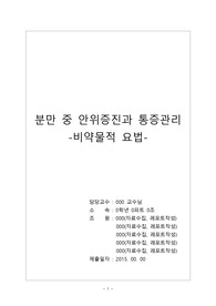 [모성여성간호학] 분만 중 안위증진과 통증관리 비약물적 요법