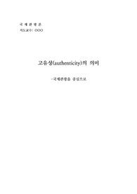 ( A+과제 ) 국제관광 고유성의 의미