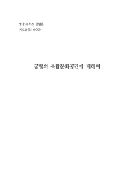 ( A+과제 ) 공항의 변모하는 복합문화 공간에 대하여