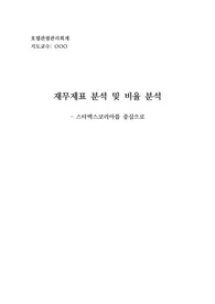 ( A+과제 ) 스타벅스 / 재무제표 분석 및 비율 분석