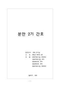 [모성간호학]분만 2기 간호
