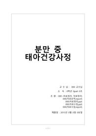 [모성간호학]1 분만중 태아건강사정