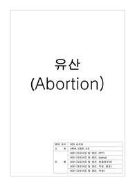 [모성간호학]유산