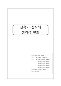[모성간호학]산욕기산모생리적변화