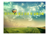 장기기억과 광고 성공 및 실패사례
