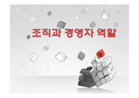 조직과 경영자 역할