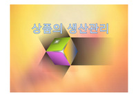 상품의 생산관리