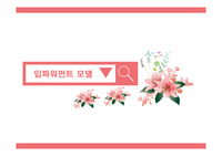 임파워먼트 발표 ppt 자료 (역사, 개념, 특성, 방법론, 실천과정, 한계, 사례 등)