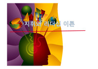 지휘와 리더십 이론