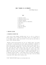 [최다판매!!][A+자료/최신/리뷰]영화 ‘아일랜드’로 본 생명공학[영화 아일랜드][아일랜드 감상문][아일랜드 생명공학][아일랜드 생명윤리][아일랜드 복제인간]