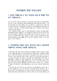 [기아차][기아자동차][자기소개서] 기아자동차 인턴 합격자기소개서