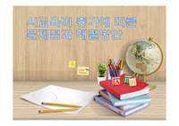 사교육비 증가에 따른 문제점과 해결방안