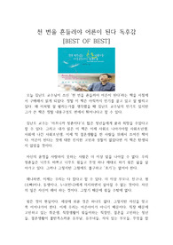 천 번을 흔들려야 어른이 된다 독후감 : 천 번을 흔들려야 어른이 된다를 읽고 [김난도 교수의 독후감]