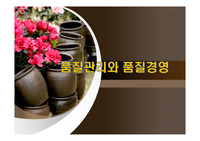 품질관리와 품질경영