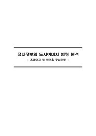전자정부의 도시이미지 반영 분석 : 홈페이지 첫화면을 중심으로