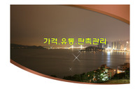 가격,유통,판촉관리