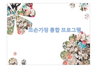 조손가정 통합 프로그램