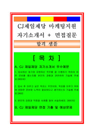 CJ제일제당 마케팅지원(마케팅부서) 자기소개서 및 면접족보, 합격스펙, 채용정보
