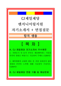 CJ제일제당 생산관리(생산직, 생산기술직) 자기소개서 및 면접족보, 채용정보, 합격스펙