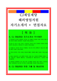 CJ제일제당 해외영업직(해외영업부서) 자기소개서 및 면접족보, 채용정보, 합격스펙