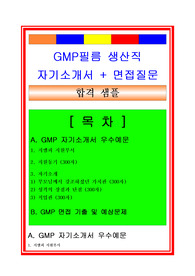 GMP필름 생산직(오퍼레이터) 자기소개서 및 면접족보(면접자료), 채용정보, 합격스펙