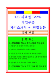GS리테일 영업부서(영업직)자기소개서 및 면접족보, 채용정보