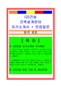 GS건설 건축설계(건축사, 건축시공) 자기소개서 및 면접자료(면접족보)