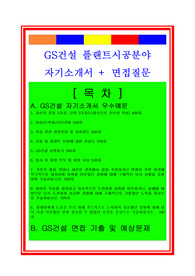 GS건설 플랜트시공 자기소개서 및 면접자료(면접족보)