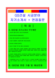 GS건설 시공직 자기소개서, GS건설 자기소개서, GS건설 면접족보, GS건설 자소서, 시공직 자기소개서, 시공자소서, GS건설 면접후기