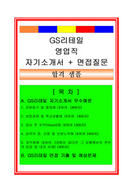 GS리테일 영업직(영업부서, 영업사원) 자기소개서 및 면접후기