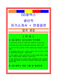 GS칼텍스 생산직(직업훈련생) 자기소개서 및 면접족보