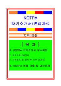 KOTRA 경영지원(경영팀) 자기소개서 합격예문 및 면접족보