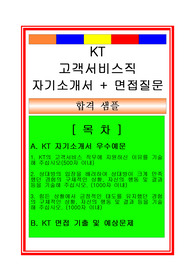 KT 고객서비스직(서비스분야, CS부서) 자기소개서 및 면접족보