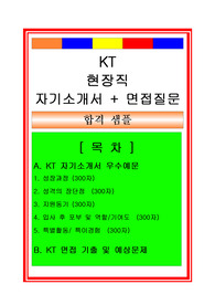 KT 현장직(현장관리, 시설관리직) 자기소개서 및 면접후기