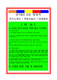 KT&amp;G 8급 영업직(영업관리) 자기소개서 및 면접후기
