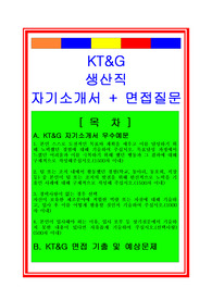 KT&amp;G 생산직(생산관리) 자기소개서 및 면접후기