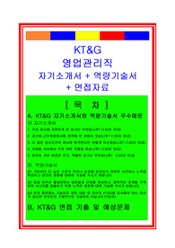 KT&amp;G 영업관리직(영업사원) 자기소개서와 면접후기