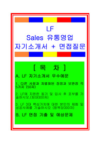 LF Sales 유통영업(영업직) 자기소개서 및 면접족보