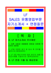 LF SALES 유통영업부문(영업직) 자기소개서 및 면접족보