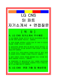 LG CNS SI부서/IT전문가 자기소개서 및 면접족보