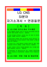 LG CNS SI분야(IT부서) 자기소개서와 면접족보