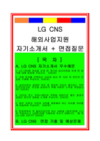LG CNS 해외사업지원(경영지원) 자기소개서 및 면접족보