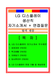 LG디스플레이 생산직(생산관리, 청년인턴) 자기소개서와 면접족보