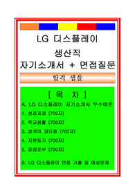 LG디스플레이 생산직 자기소개서, LG디스플레이 생산기술직 자기소개서, LG디스플레이 자기소개서, LG디스플레이 자소서, 생산직 자기소개서, 생산기술직 자기소개서, LG디스플레이 면접족보, LG디스플레이 면접후기